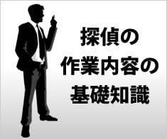 探偵の作業内容の基礎知識