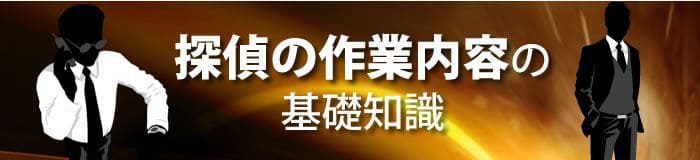 探偵の作業内容の基礎知識