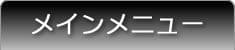メインメニュー